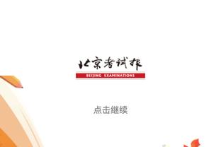 阿努诺比在新东家前11场比赛总正负值+193 创历史纪录